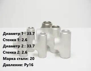 Тройник стальной 33.7х2.6 -33.7х2.6 Сталь: 20 Ру16